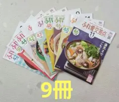 料理 レシピ 9冊 ふれ愛交差点 レシピ本 料理本 料理情報誌