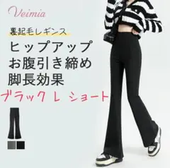 VEIMIA 裏起毛 フレアレギンス Lブラック