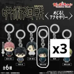 呪術廻戦 めじるしアクセサリー　禪院 真希 死滅回游　ガチャ　3個セット