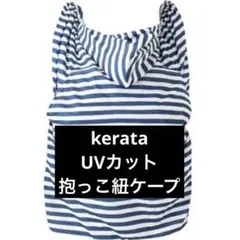 ケラッタ 抱っこ紐ケープ UVカット 白×紺 ボーダーのサムネイル