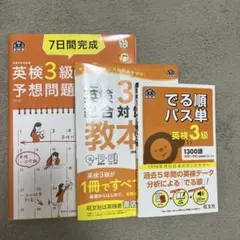 英検３級 出る順パス単 総合対策教本 7日間完成
