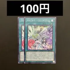遊戯王　ALIN-JP062 ARG☆S－GiantKilling N 2枚