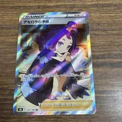 アセロラの予感 SR S8b VMAXクライマックス 255/184