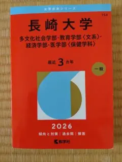 2026年最新】赤本 長崎大学の人気アイテム - メルカリ