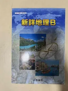 教科書ガイド 帝国書院版 新詳地理B