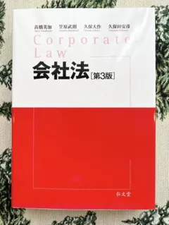 Corporate Law 会社法 [第3版]