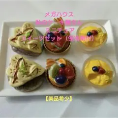 未使用　私のケーキ屋さん（全8種+バージョン違い2種）中袋未開封 2026年最新】メガハウス 私のケーキ屋さんの人気アイテム - メルカリ