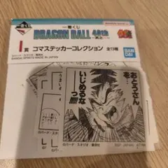 一番くじ　ドラゴンボール　I賞　コマステッカーコレクション