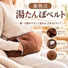 充電式 湯たんぽ 蓄熱式 温活 腰ベルト 2WAY ブラウン YUSIDO