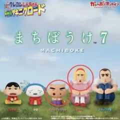 クレヨンしんちゃん まちぼうけ 7 ひろし ぶりぶりざえもん フィギュアセット