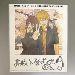 チェンソーマンレゼ篇　入場者プレゼント第5弾