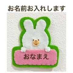 レバ刺し様専用 おなまえワッペン フェルト名札 ハンドメイド しろねこ