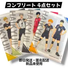 ハイキュー!! クリアファイル コンプリート 4点セット くら寿司