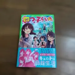 四つ子ぐらし 6 夏のキャンプは恋の予感 角川つばさ文庫