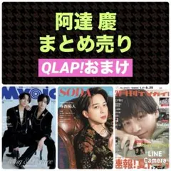 阿達慶 切り抜き Myojo SODA 月刊TVガイド 2025年7月号