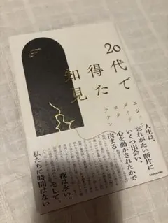 20代で得た知見