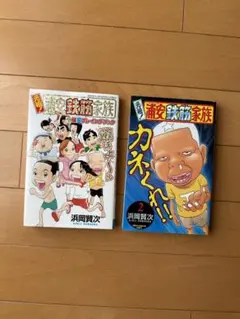 毎度！浦安鉄筋家族 DVD - メルカリ