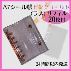 A7シール帳 ピンクゴールド ラメ バインダー リフィル 20枚セット クリア