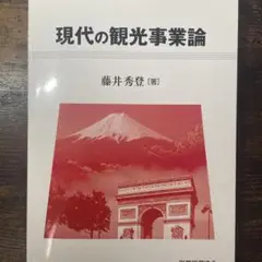現代の観光事業論 藤井秀登著