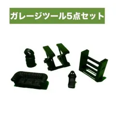 1/64 ジオラマ　トミカ　ホットウィール　ガレージキット　5点セット