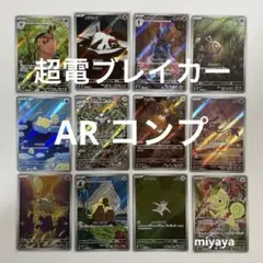 超電ブレイカー AR コンプ