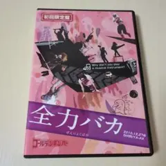2026年最新】全力バカ dvdの人気アイテム - メルカリ