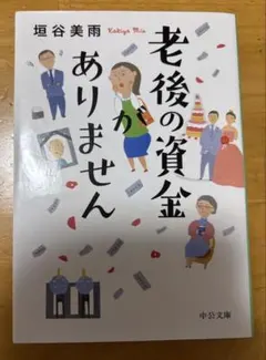 老後の資金がありません 垣谷美雨