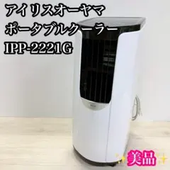 アイリスオーヤマ ポータブルクーラー IPC-221N 部品欠品あり - メルカリ
