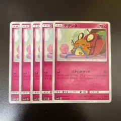 ポケモンカード　デデンネ C SM7b フェアリーライズ 031/050 5枚