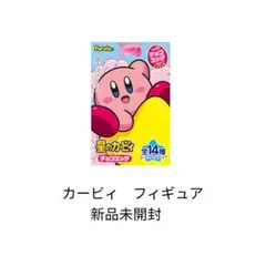 チョコエッグ　星のカービィ　フィギュア　極美品