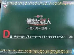進撃の巨人　一番くじ　D賞　ティーカップ&ソーサーセット　リヴァイモデル