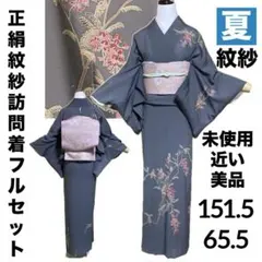 正絹紋紗友禅訪問着フルセット４点　単衣　絽綴れ正絹夏袋帯+帯締め+帯揚げ