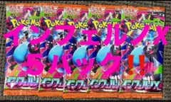 インフェルノX 新品未開封 5パック