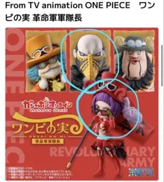 革命軍　ワーコレ モーリー、ベロ・ベティ、カラス 新品未開封ワンピースワーコレ 革命軍 モーリー カラス ベロ