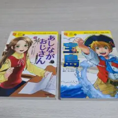 あしながおじさん & 宝島 セット