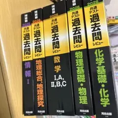 共通テスト過去問レビュー 2026 情報　数学　地理　物理　化学セット