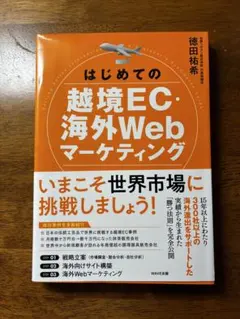 はじめての越境EC・海外Webマーケティング