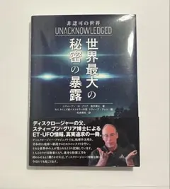 UNACKNOWLEDGED 非認可の世界 世界最大の秘密の暴露