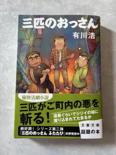三匹のおっさん 有川浩
