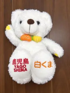 鹿児島限定 白くま ぬいぐるみ　ご当地ベア