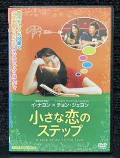 『小さな恋のステップ('04韓国)』イ・ナヨン