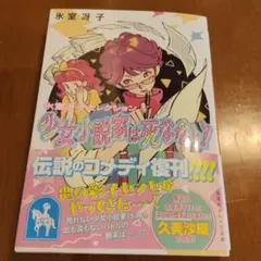 2026年最新】少女小説家は死なないの人気アイテム - メルカリ