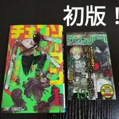 チェンソーマン　1巻　初版　ジャンパラ付き