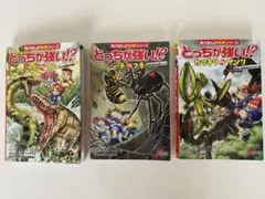 どっちが強い　シリーズ3冊セット