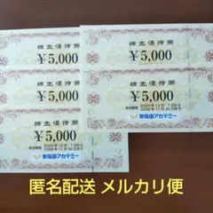 【匿名配送】早稲田アカデミー 株主優待券 5,000円×5枚25,000円分