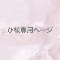 ひ様専用ページ