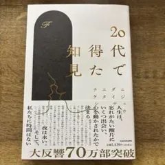 20代で得た知見