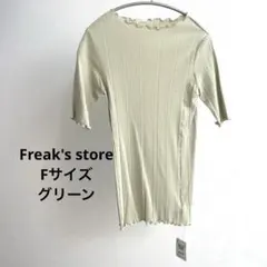 新品 タグ付 Freak's storeメロウリブ 半袖 グリーン Fサイズのサムネイル