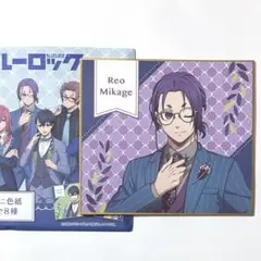 ブルーロック 御影玲王 ミニ色紙 ドレスコード