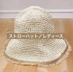 【未使用】ストローハット　レディース　日除　旅行　麦わら帽子